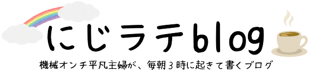 にじラテblog